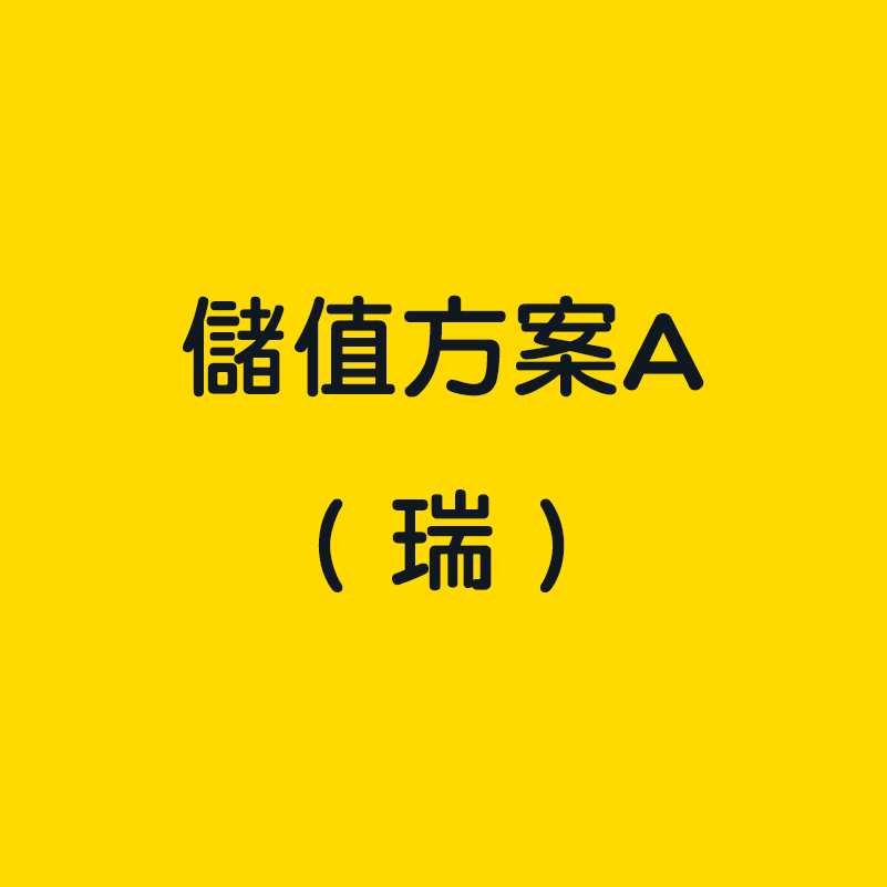 儲值方案A